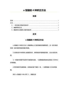 o型腿的4种矫正方法(美容塑身资料)