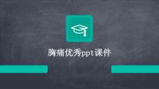 胸痛优秀课件