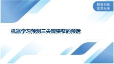 机器学习预测三尖瓣狭窄的预后
