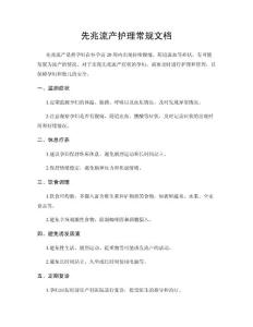 先兆流产护理常规文档