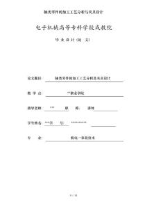 軸類(lèi)零件的加工工藝分析與夾具設(shè)計(jì)
