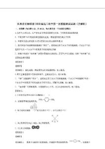 江西省名師聯盟2020屆高三化學第一次模擬測試試題 (含解析)