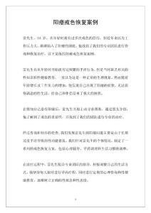 阳痿戒色恢复案例