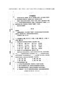 天津市紅橋區(第二學區)2017-2018學年八年級語文上學期期中試題【人教版】