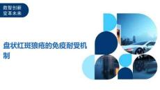 盘状红斑狼疮的免疫耐受机制