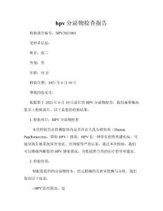 hpv分泌物检查报告