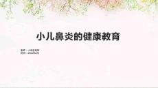 小儿鼻炎的健康教育