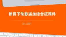 锁骨下动脉盗血综合征课件