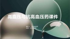 高血压与抗高血压药课件