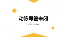 动脉导管未闭