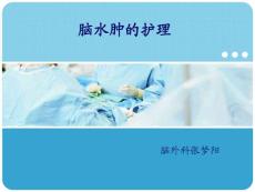 脑水肿护理