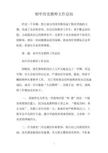 初中歷史教師工作總結(jié)