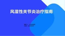 风湿性关节炎治疗指南