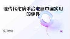 遗传代谢病诊治进展中国实用的课件