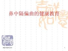 鼻中隔偏曲的健康教育