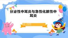 分泌性中耳炎急性化脓性中耳炎的课件