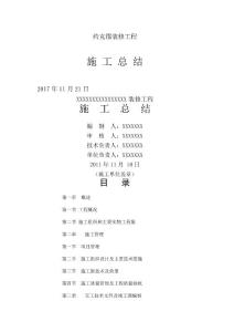 裝飾工程施工總結