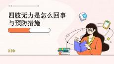 四肢无力是怎么回事与预防措施PPT
