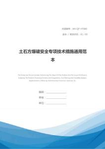 土石方爆破安全专项技术措施通用范本