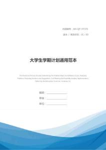 大学生学期计划通用范本