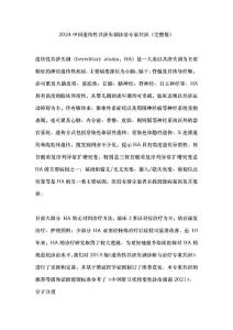 2024中国遗传性共济失调诊治专家共识（完整版）
