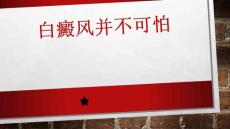 白癜风并不可怕——用医治疗白癜风课件