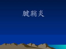 腱鞘炎课件