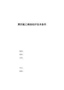 聚四氟乙烯烧结炉技术条件