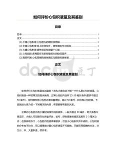 如何评价心包积液量及其鉴别(肿瘤学资料)