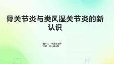 骨关节炎类风湿关节炎新认识的课件