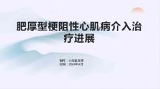 肥厚型梗阻性心肌病介入治疗进展李占全的课件