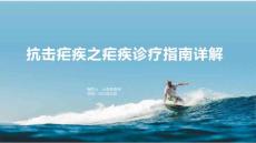 抗击疟疾之疟疾诊疗指南详解