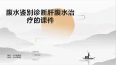 腹水鉴别诊断肝腹水治疗的课件