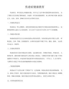 焦虑症健康教育