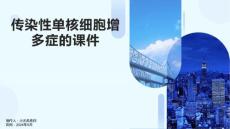 传染性单核细胞增多症的课件