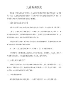儿童龋齿预防