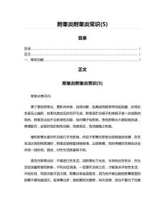 附睾炎附睾炎常识(5)(学习参考范文)