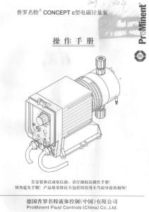 普罗名特C型电磁计量泵《操作手册》