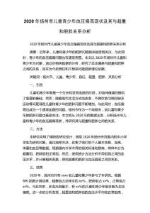 2020年扬州市儿童青少年血压偏高现状及其与超重和肥胖关系分析