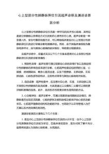 心上型部分性肺静脉异位引流超声诊断及漏误诊原因分析