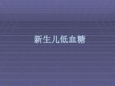 新生儿低血糖症及并发症