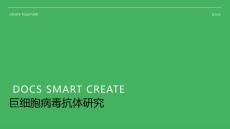 巨细胞病毒抗体
