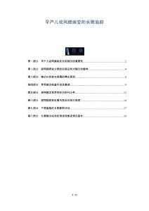 早产儿视网膜病变的长期追踪