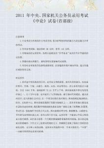 2011國家公務(wù)員考試申論(省部)真題