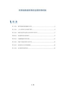 转移细胞癌转移的远程转移机制
