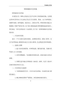 网络瘫痪应急预案