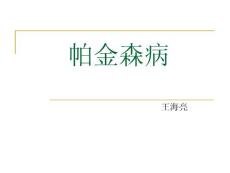 帕金森病