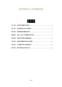 肘关节脱位人工关节置换评估