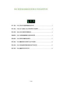 RAS突变驱动基因在肝肿大中的协同作用