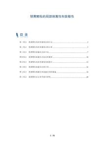 银黄颗粒的局部刺激性和致敏性